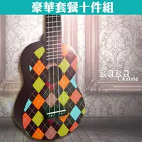 在飛比找PChome24h購物優惠-KAKA 21吋經典格紋烏克麗麗．豪華套餐十件組