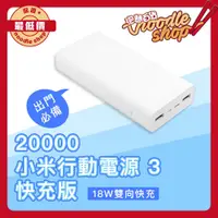 在飛比找蝦皮購物優惠-小米行動電源3 20000mAh USB-C雙向快充版 18