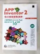 【書寶二手書T1／電腦_DSO】App Inventor 2程式開發實戰演練：正確學會Android App設計技巧的16堂課_白乃遠, 曾奕霖