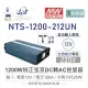 『堃喬』MW明緯 NTS-1200-212UN全球通用 /CN中國插座 /EU歐洲插座 1200W 純正弦波 DC-AC逆變器 直流轉 交流 220V