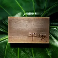 在飛比找蝦皮商城優惠-艋舺肥皂-傳統平安皂-洗平安代代相傳/艾草皂/抹草皂/傳統老