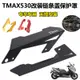 【現貨】適用雅馬哈TMAX530 12-18 Tmax530改裝鏈條罩 鏈條裝飾蓋 保護罩