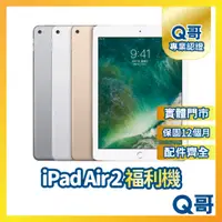 在飛比找蝦皮購物優惠-【Q哥】Apple iPad Air 2 二手平板 一年保固