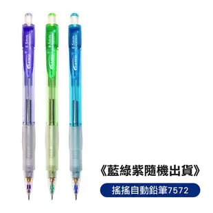 【PENROTE筆樂】搖搖自動鉛筆7572(5支組) 文具用品 自動鉛筆 搖搖筆 鉛筆