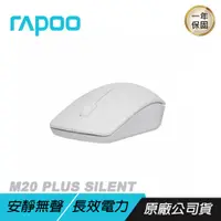 在飛比找誠品線上優惠-RAPOO 雷柏 M20 PLUS SILENT 無線滑鼠 