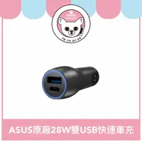 在飛比找蝦皮購物優惠-【現貨】ASUS 華碩 原廠28W雙USB快速車充