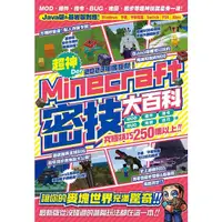 在飛比找蝦皮商城優惠-2023年度鉅獻! 超神Der Minecraft密技大百科