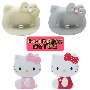 Hello Kitty 隨身鏡，噴漆貼鑽/側坐造型/鏡子/隨身鏡/化妝鏡/美妝/水鑽/愷蒂貓，X射線【C907260】