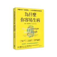 在飛比找蝦皮商城優惠-為什麼你容易生病：前美國總統柯林頓御醫馬克．海曼推薦！辨識你