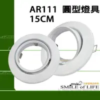 在飛比找蝦皮購物優惠-15"崁燈 白色燈具 圓型~適用AR111投射燈 傳統型或L