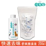 舒爽潔淨 沒有臭 舒爽擦澡液 200ML 含糖果紙巾錠 30顆 乾擦澡 乾洗澡 去體味 寵物清潔除臭 寵物用品