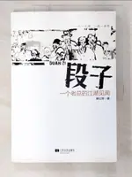 【書寶二手書T3／傳記_EKL】段子（圈內高人爆料馮侖、潘石屹、葛優、姜昆、王家衛、聶衛平……的那些事兒）_簡體_TENG ZHENGHUI