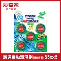 在飛比找PChome24h購物優惠-妙管家 馬桶自動清潔劑(清新檸檬)65g*5