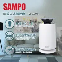 在飛比找松果購物優惠-SAMPO 聲寶 家用型吸入式UV捕蚊燈ML-JA03E (