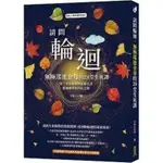 【書劍春秋】全新【請問輪迴•無極瑤池金母的28堂生死課】7折價，只要295元