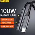 摩號 微軟SURFACE充電線PD快充 TYPE-C轉SURFACE轉接頭PRO7磁吸PRO6/5/4數據線100W快充