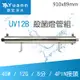 飛利浦 UV殺菌燈管組 UV12B / 40W / 12G / 6分 / 4PIN