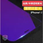 【現貨】IPHONE抗藍光保護貼IPHONE12 11PRO 12PRO MAX SE2 12MINI IPHONE11