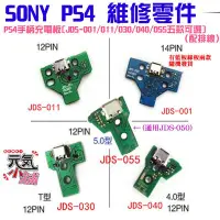 在飛比找Yahoo!奇摩拍賣優惠-【台灣現貨】PS4維修零件（PS4手柄充電板[JDS-001