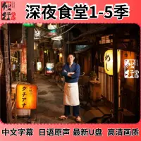 在飛比找蝦皮購物優惠-【優美】日劇 深夜食堂1-5季 中文字幕 最新隨身碟 高清畫