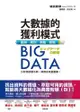 Big Data 大數據的獲利模式：圖解．案例．策略．實戰-cover