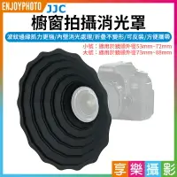 在飛比找樂天市場購物網優惠-【199超取免運】[享樂攝影]【JJC 櫥窗拍攝消光罩】小號