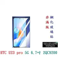 在飛比找樂天市場購物網優惠-【9H玻璃】HTC U23 pro 5G 6.7吋 2QC9