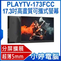 在飛比找有閑購物優惠-【小婷電腦】贈皮套 PLAYTV-173FCC 17.3吋高