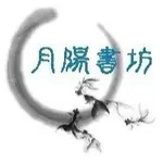 《月陽》摸摸啾PUB的男性狂熱時光1 -2 （限定版/首刷版）東立出版4F