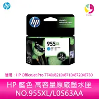 在飛比找樂天市場購物網優惠-HP 藍色 高容量原廠墨水匣 NO.955XL/L0S63A