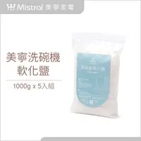 在飛比找PChome24h購物優惠-【Mistral 美寧】洗碗機專用軟化鹽(5入)-有效防止管