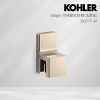 在飛比找momo購物網優惠-【KOHLER】Stages 可移動式掛(法蘭金)