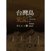 台灣島史記(上中下冊)