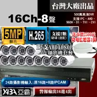 在飛比找PChome24h購物優惠-500萬畫素16路H.265 DVR+ 12支AHD1080