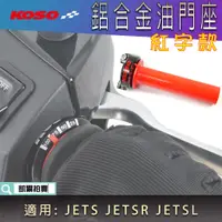 在飛比找蝦皮商城精選優惠-KOSO｜紅字 JET-S 加油座 快速油門座 指針 油門座