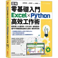 在飛比找蝦皮商城優惠-圖解零基礎入門Excel×Python高效工作術: 輕鬆匯入