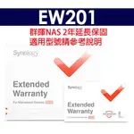 【含稅可開統編】SYNOLOGY(群暉) 2年延長保固 EW201