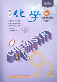 在飛比找樂天市場購物網優惠-康寧泰順高中引航講義選修化學(III)
