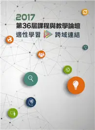 在飛比找TAAZE讀冊生活優惠-2017年第36屆課程與教學論壇「適性學習‧跨域連結」 (二