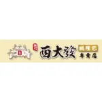 【代購】新竹排隊名店－西大發包子（饅頭）