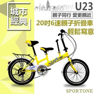 SPORTONE U23 20吋6速 SHIMANO變速親子折疊車 可折疊低跨點設計寶寶接送小孩成人雙載 遛童神器親子自行車