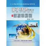 英文精修(下冊)(單字、會話、文法、克漏字、閲測、題庫)