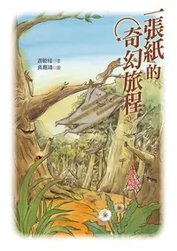 在飛比找誠品線上優惠-一張紙的奇幻旅程