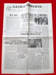 #61621 Greek resistance newspaper ΛΑΙΚΗ ΕΝΟΤΗΤΑ against junta. January 1973