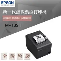 在飛比找蝦皮購物優惠-EPSON TM-T82III(取代TM-T82II) 熱感