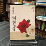 華欣台大店《紅玫瑰與白玫瑰》皇冠│張愛玲│各式小說│9789573326724