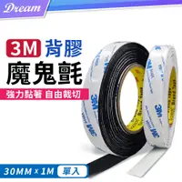 在飛比找PChome24h購物優惠-3M背膠魔鬼氈【黑色/寬30mm*長1M】(強力黏著/自由裁