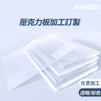 在飛比找蝦皮購物優惠-壓克力板 客製尺寸 壓克力裁切 收納立牌展示架 透明壓克力 