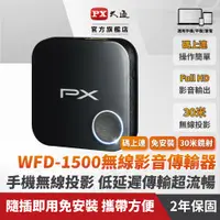 在飛比找PChome24h購物優惠-PX大通WFD-1500手機轉電視 無線影音分享器蘋果安卓雙