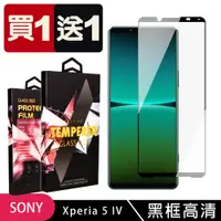 在飛比找松果購物優惠-買一送一【SONY Xperia 5 IV】 5D高清透明保